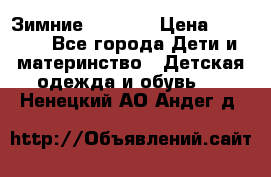 Зимние  Viking › Цена ­ 1 500 - Все города Дети и материнство » Детская одежда и обувь   . Ненецкий АО,Андег д.